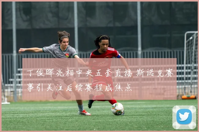 丁俊晖亮相中央五套直播 斯诺克赛事引关注后续赛程成焦点