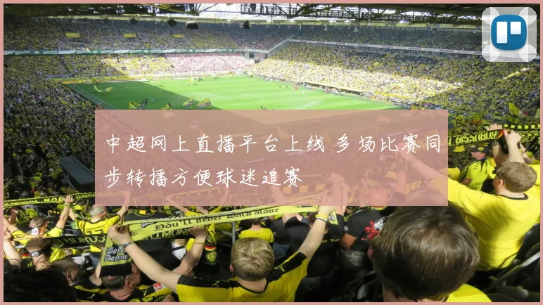 中超网上直播平台上线 多场比赛同步转播方便球迷追赛