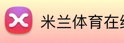 米兰体育在线网站 Logo